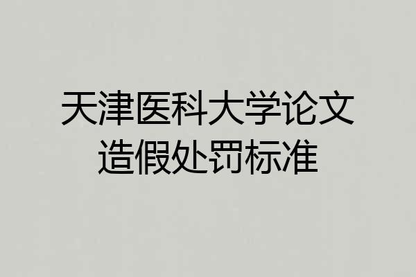 天津医科大学论文造假处罚标准