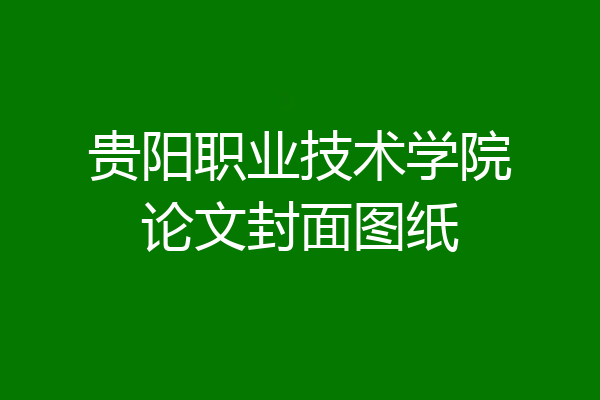 贵阳职业技术学院论文封面图纸