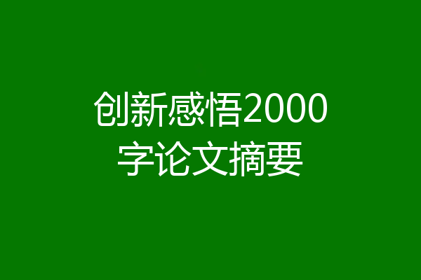 创新感悟2000字论文摘要
