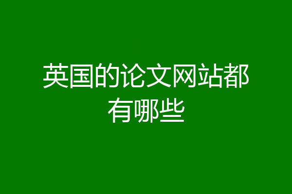 英国的论文网站都有哪些