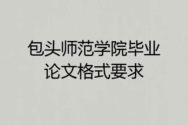 包头师范学院毕业论文格式要求