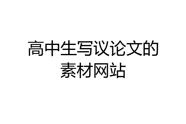 高中生写议论文的素材网站