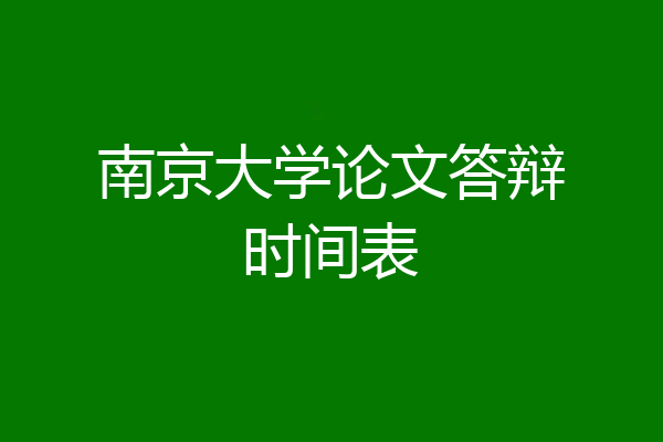 南京大学论文答辩时间表