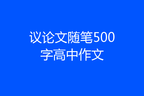 议论文随笔500字高中作文