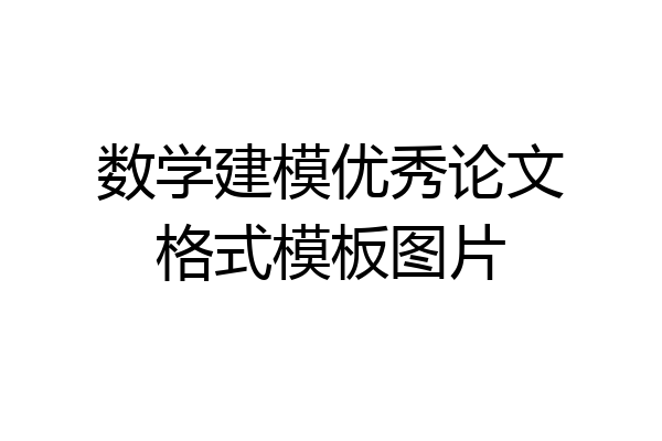 数学建模优秀论文格式模板图片