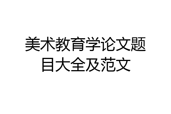 美术教育学论文题目大全及范文