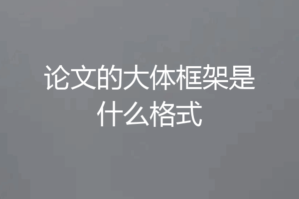 论文的大体框架是什么格式