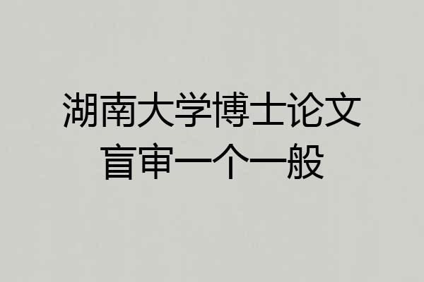 湖南大学博士论文盲审一个一般