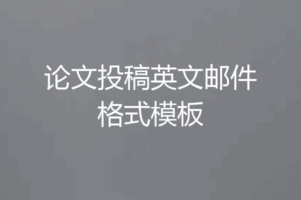 论文投稿英文邮件格式模板