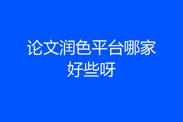 论文润色平台哪家好些呀