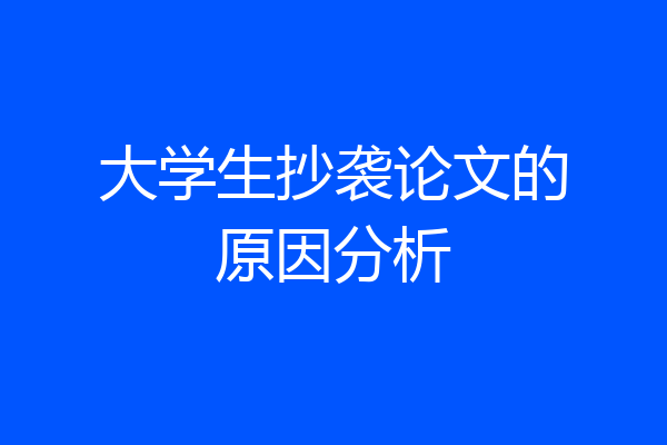 大学生抄袭论文的原因分析