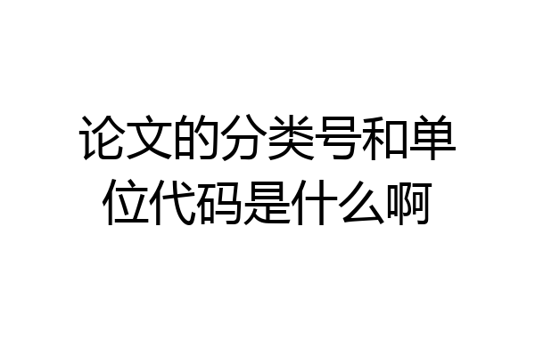 论文的分类号和单位代码是什么啊