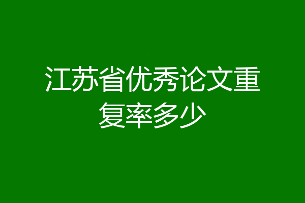 江苏省优秀论文重复率多少