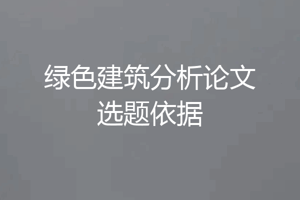 绿色建筑分析论文选题依据