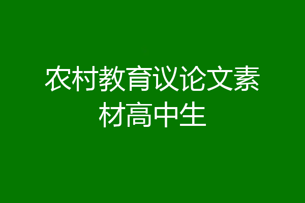农村教育议论文素材高中生