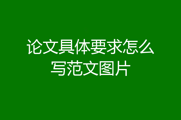 论文具体要求怎么写范文图片