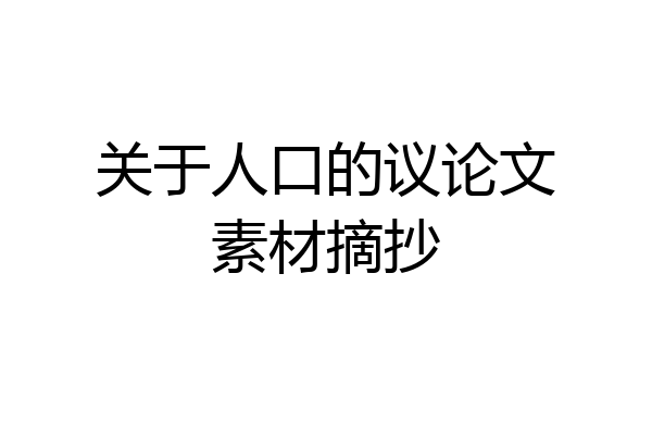 关于人口的议论文素材摘抄