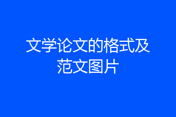 文学论文的格式及范文图片