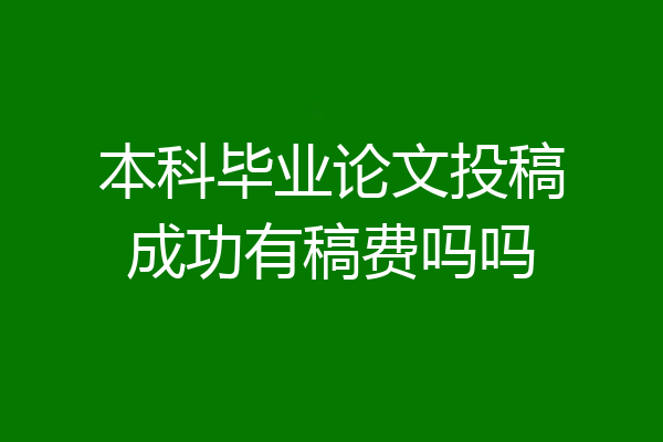 本科毕业论文投稿成功有稿费吗吗