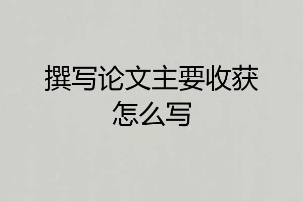 撰写论文主要收获怎么写