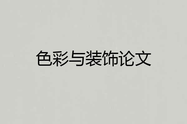 色彩与装饰论文