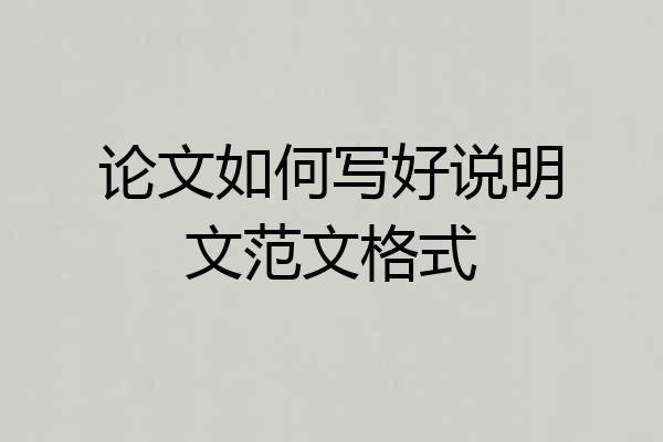 论文如何写好说明文范文格式