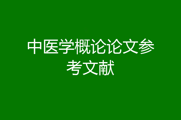 中医学概论论文参考文献