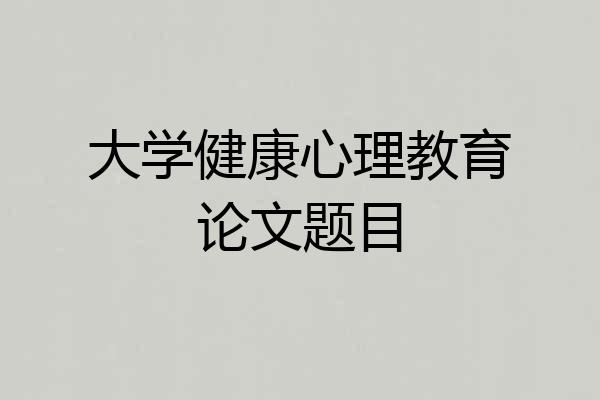 大学健康心理教育论文题目