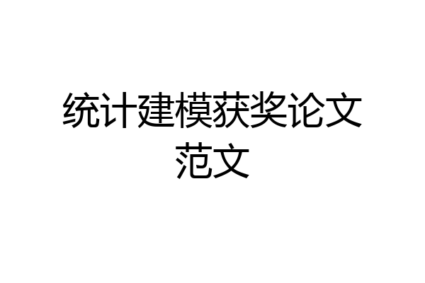 统计建模获奖论文范文