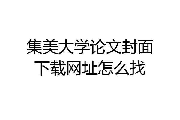 集美大学论文封面下载网址怎么找