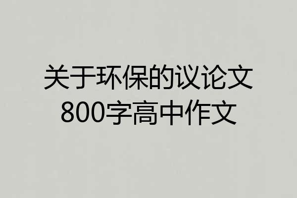 关于环保的议论文800字高中作文