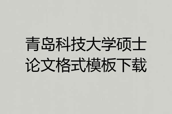 青岛科技大学硕士论文格式模板下载