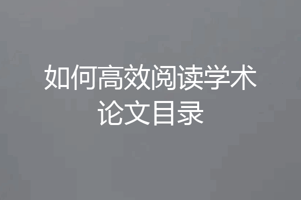如何高效阅读学术论文目录