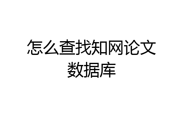 怎么查找知网论文数据库