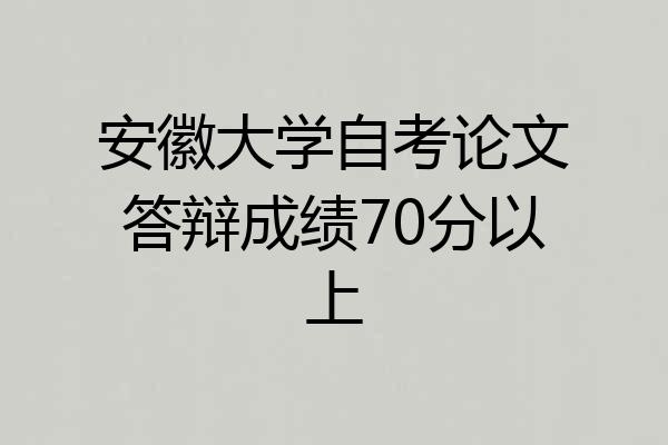 安徽大学自考论文答辩成绩70分以上