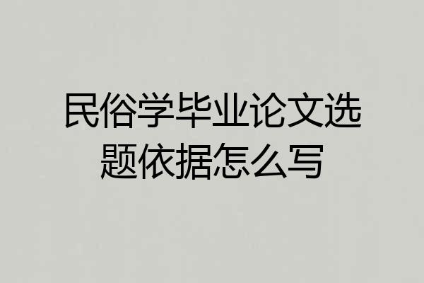 民俗学毕业论文选题依据怎么写