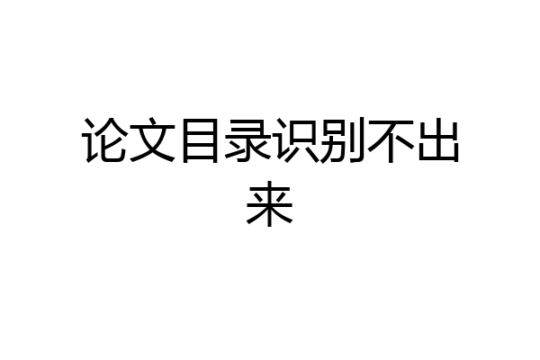 论文目录识别不出来