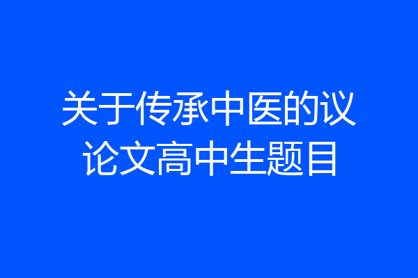 关于传承中医的议论文高中生题目