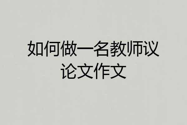 如何做一名教师议论文作文
