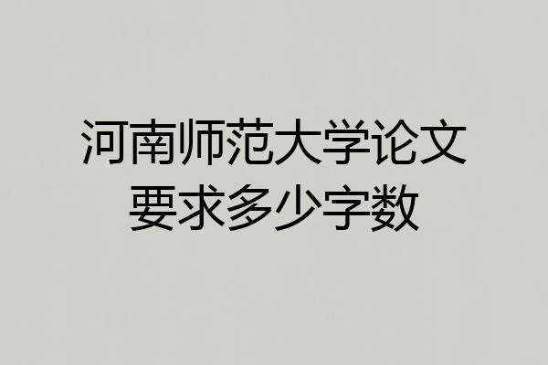 河南师范大学论文要求多少字数