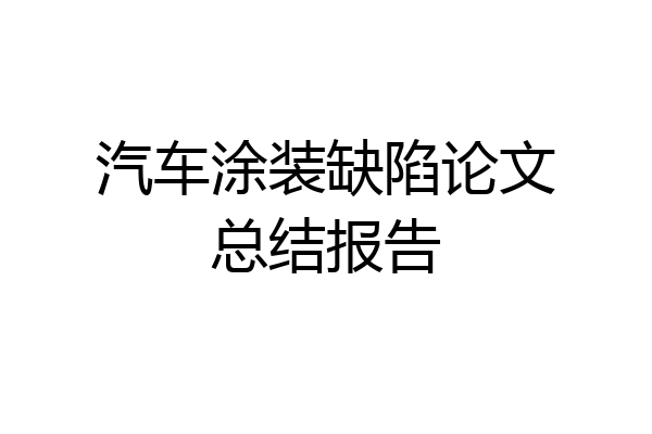 汽车涂装缺陷论文总结报告