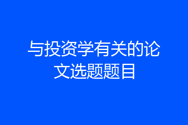 与投资学有关的论文选题题目