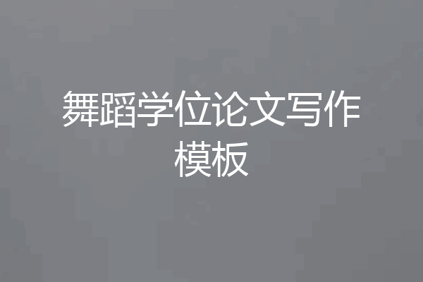 舞蹈学位论文写作模板