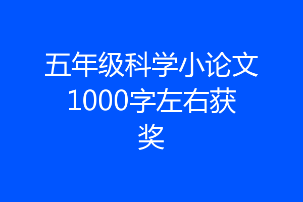 五年级科学小论文1000字左右获奖