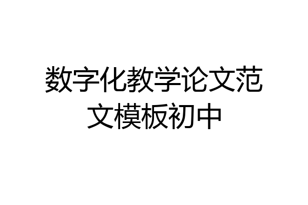 数字化教学论文范文模板初中