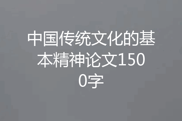 中国传统文化的基本精神论文1500字