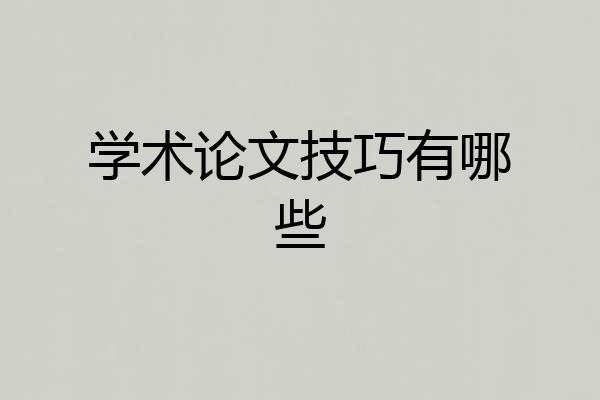 学术论文技巧有哪些