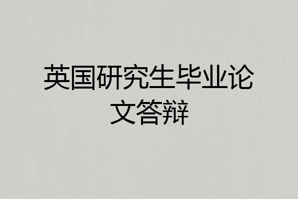 英国研究生毕业论文答辩