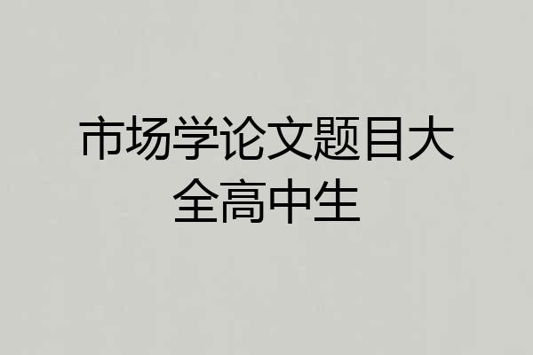 市场学论文题目大全高中生
