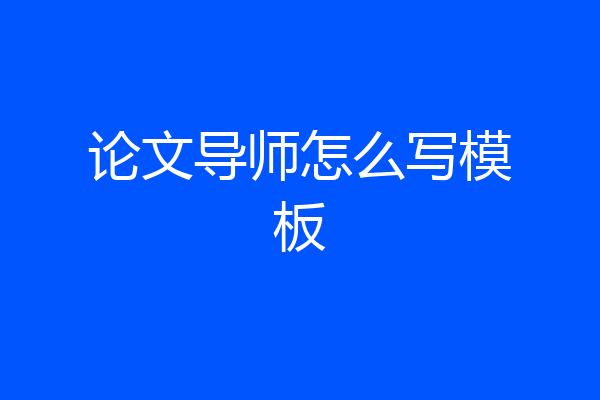 论文导师怎么写模板